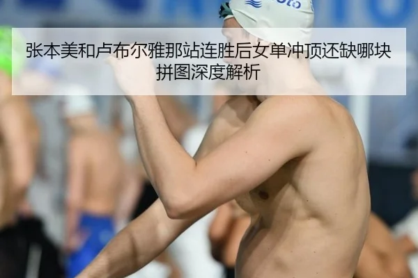 张本美和卢布尔雅那站连胜后女单冲顶还缺哪块拼图深度解析