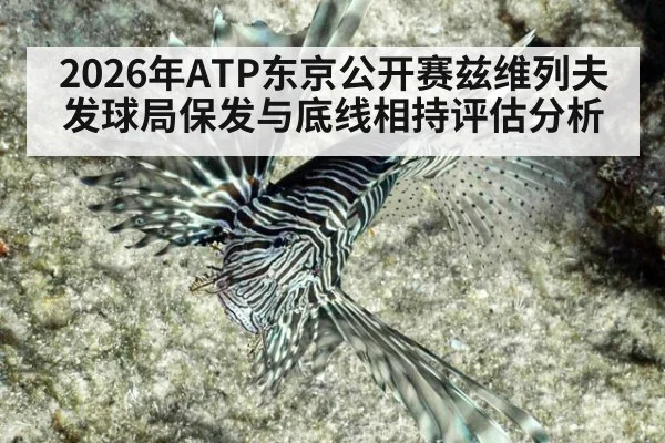 2026年ATP东京公开赛兹维列夫发球局保发与底线相持评估分析