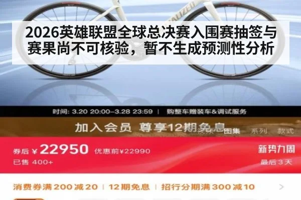 2026英雄联盟全球总决赛入围赛抽签与赛果尚不可核验，暂不生成预测性分析