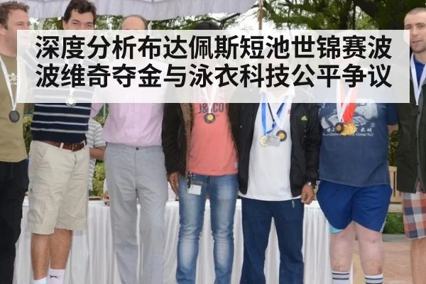 深度分析布达佩斯短池世锦赛波波维奇夺金与泳衣科技公平争议