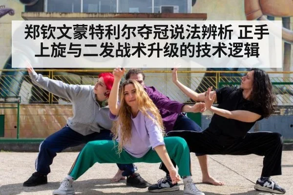 郑钦文蒙特利尔夺冠说法辨析 正手上旋与二发战术升级的技术逻辑