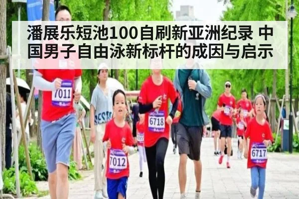 潘展乐短池100自刷新亚洲纪录 中国男子自由泳新标杆的成因与启示