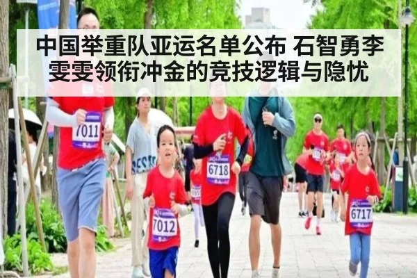 中国举重队亚运名单公布 石智勇李雯雯领衔冲金的竞技逻辑与隐忧