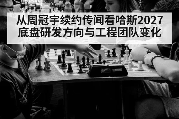 从周冠宇续约传闻看哈斯2027底盘研发方向与工程团队变化